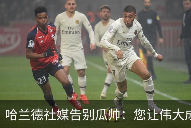 哈兰德社媒告别瓜帅：您让伟大成为常态 荣幸能和最佳教练共事