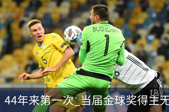 44年来第一次 当届金球奖得主无缘世界杯