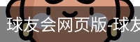 球友会登录